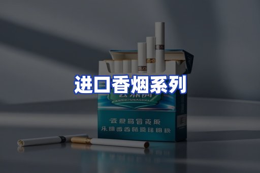 进口香烟系列
